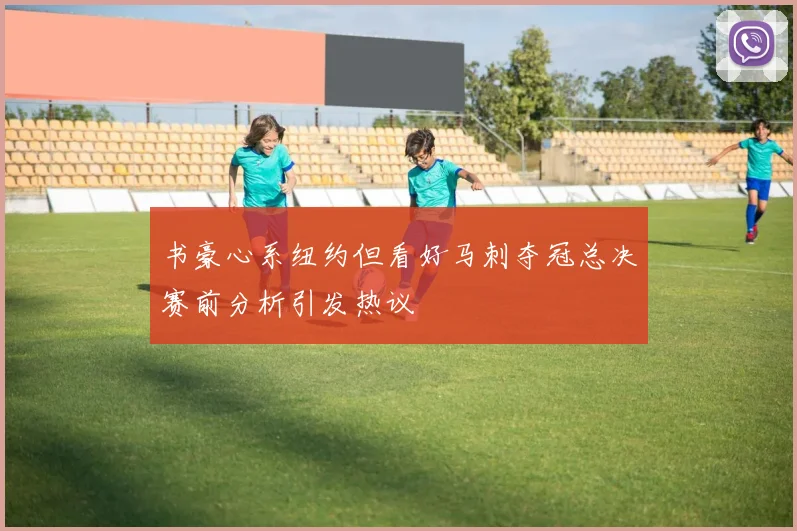 书豪心系纽约但看好马刺夺冠总决赛前分析引发热议
