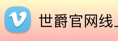 世爵官网线上平台 logo